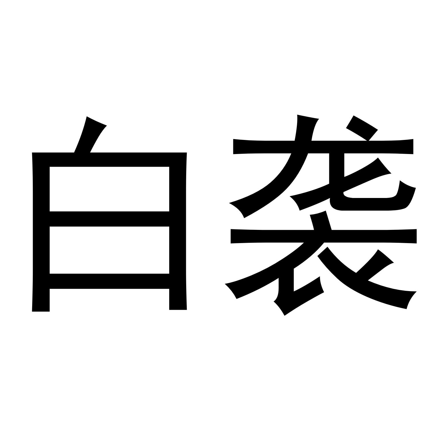白袭