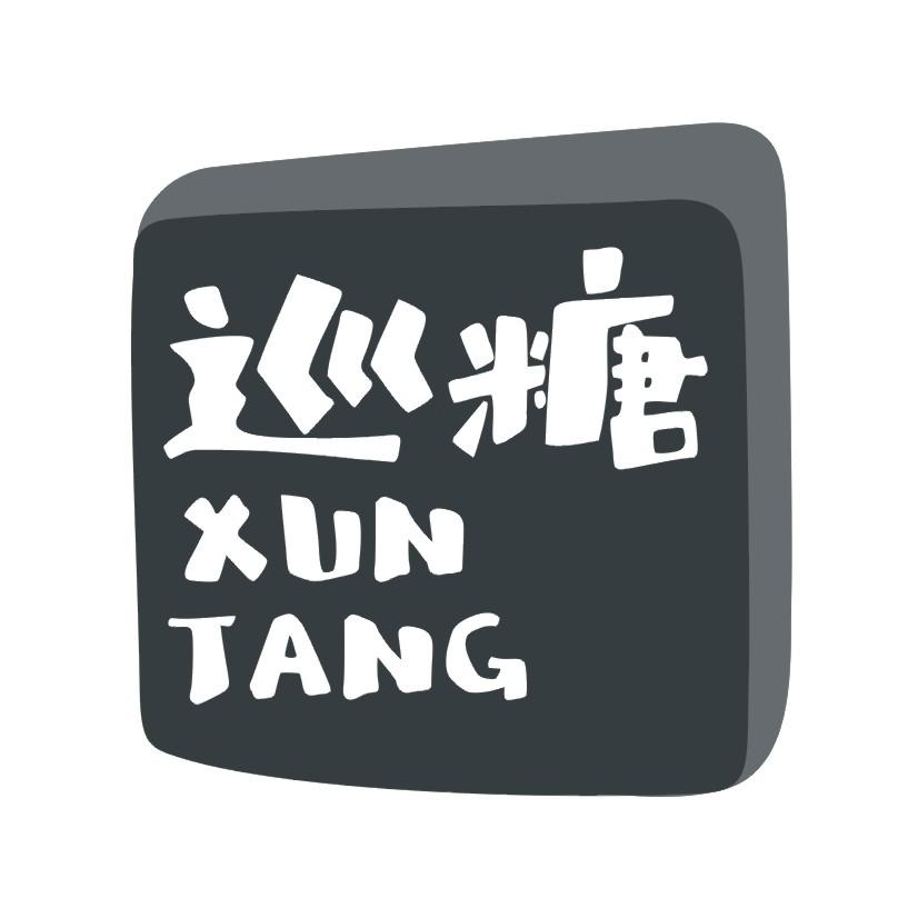 巡糖