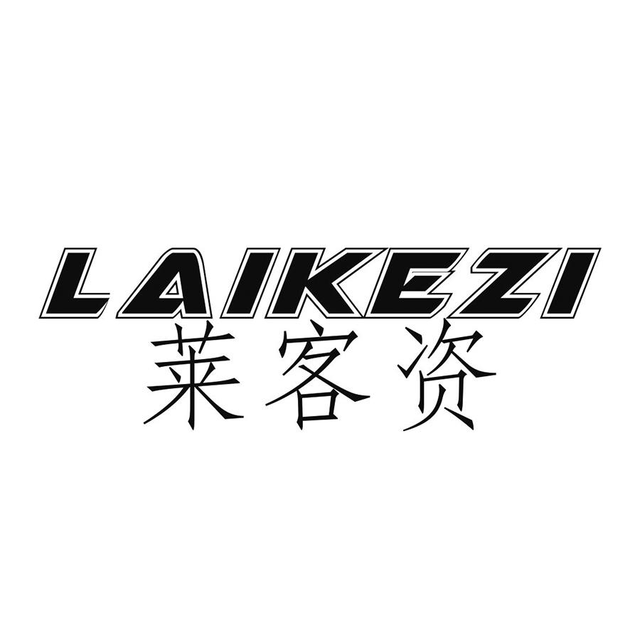 莱客资