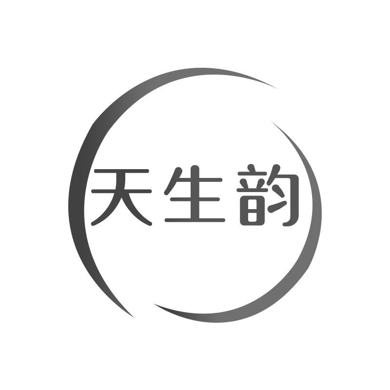 天生韵