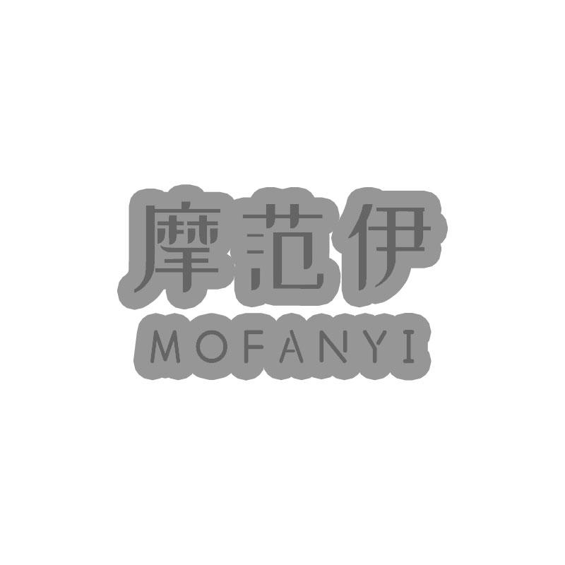 摩范伊MOFANYI