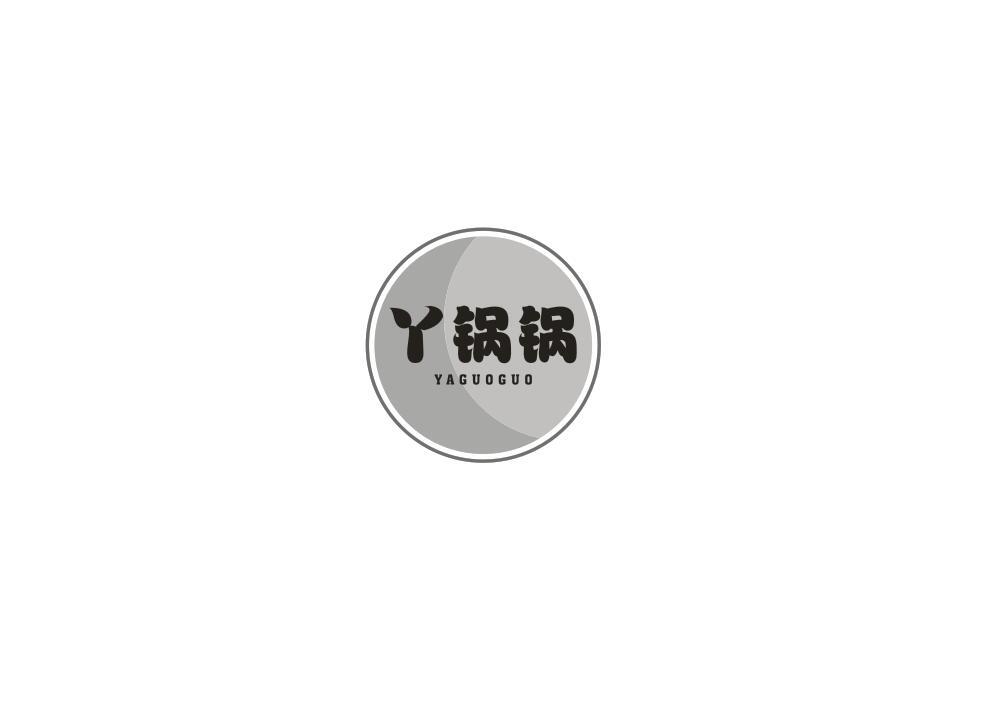 丫锅锅