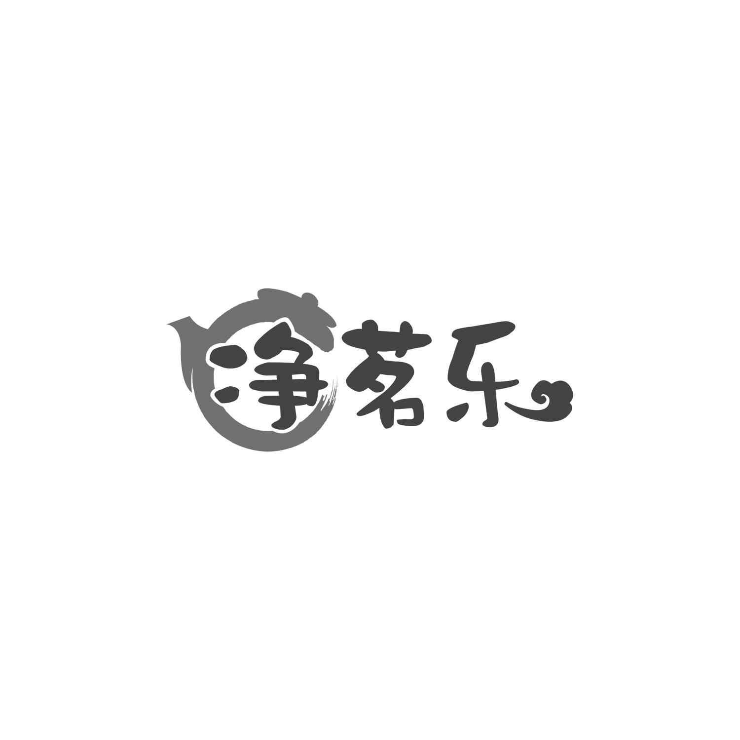 净茗乐