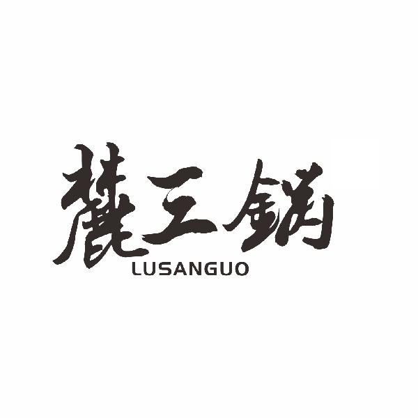 麓三锅LUSANGUO