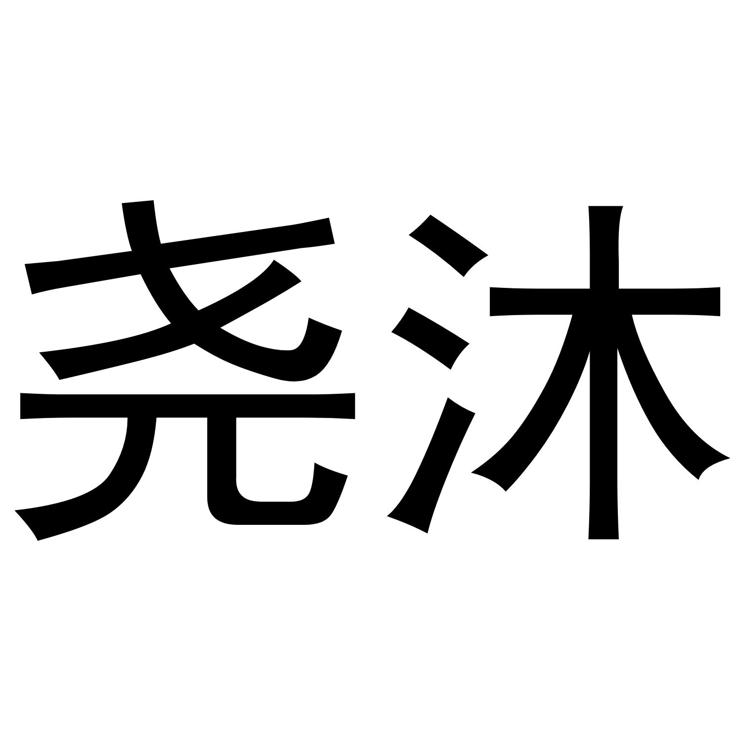 尧沐