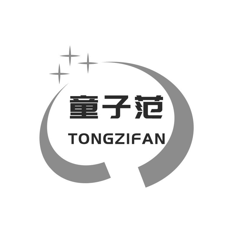 童子范TONGZIFAN