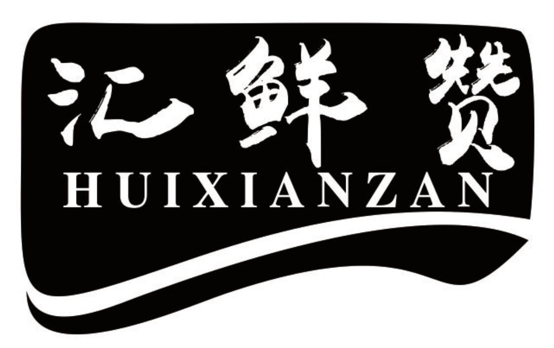 汇鲜赞 HUIXIANZAN