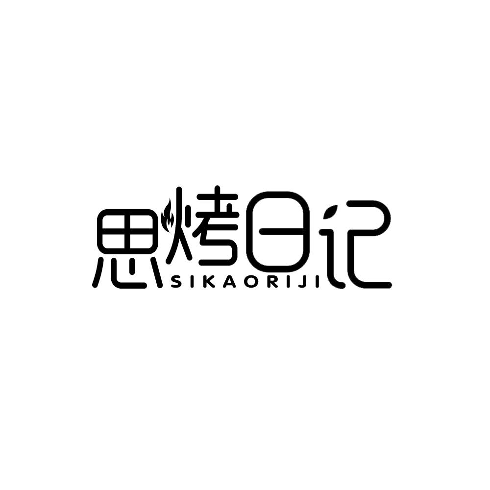 思烤日记