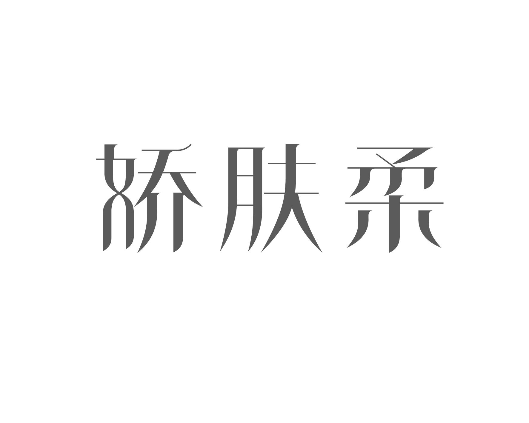 娇肤柔
