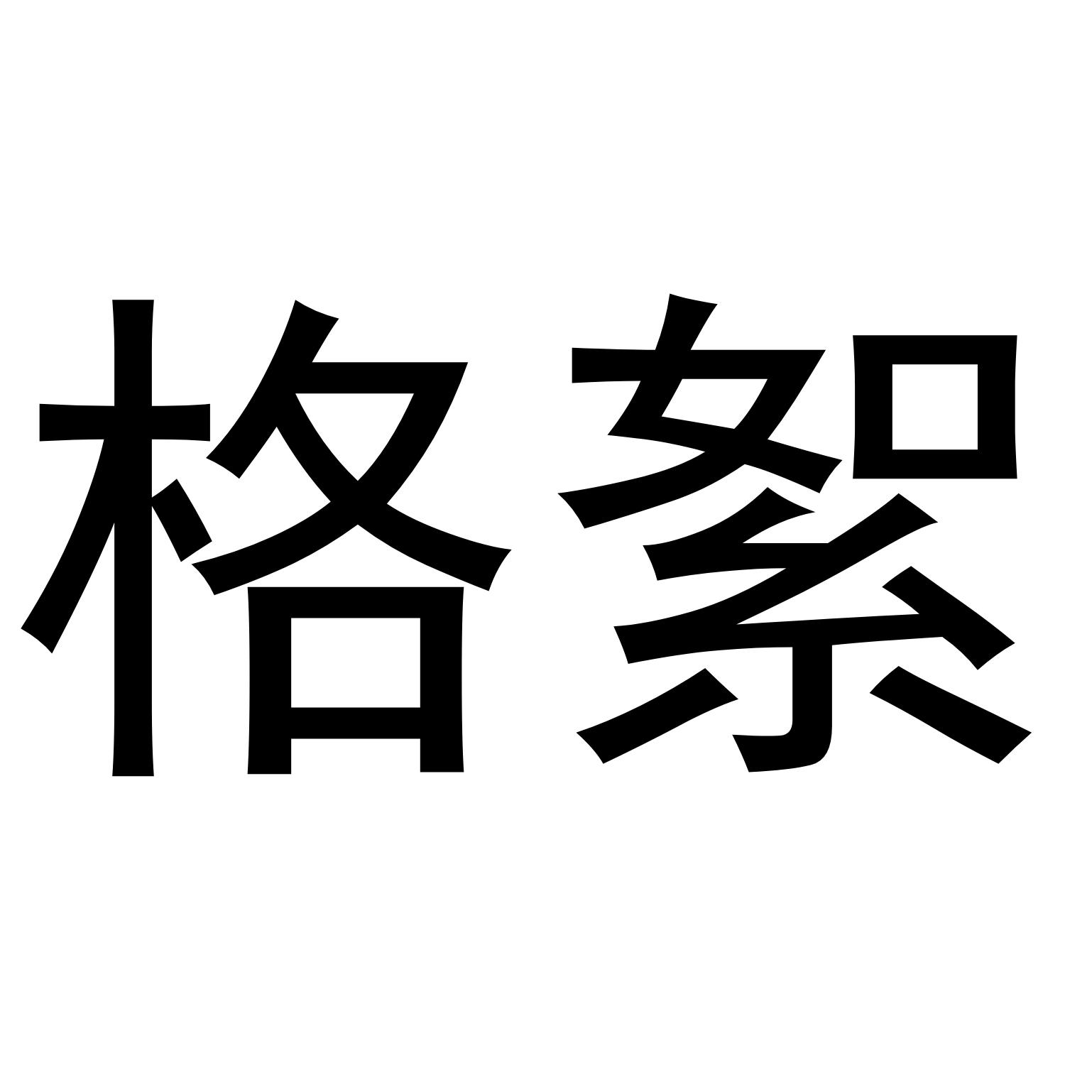 格絮