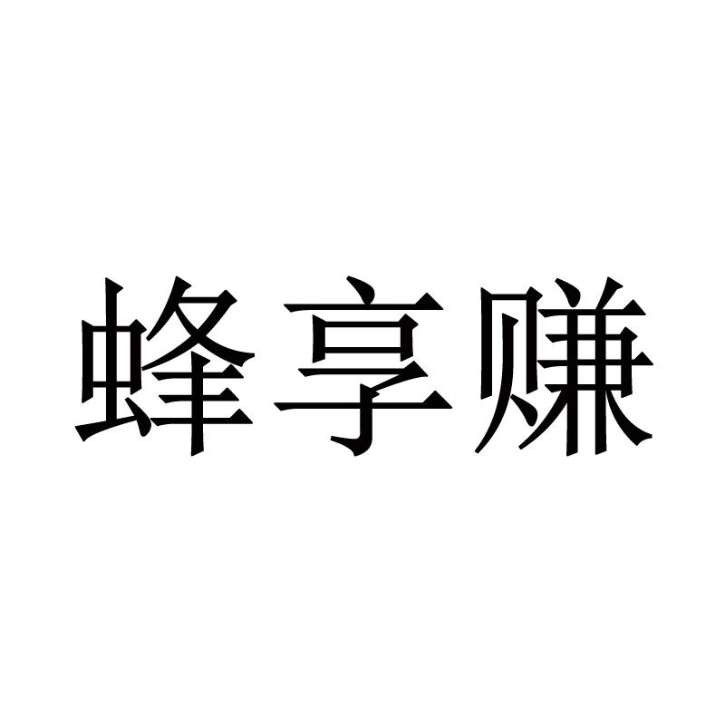 蜂享赚