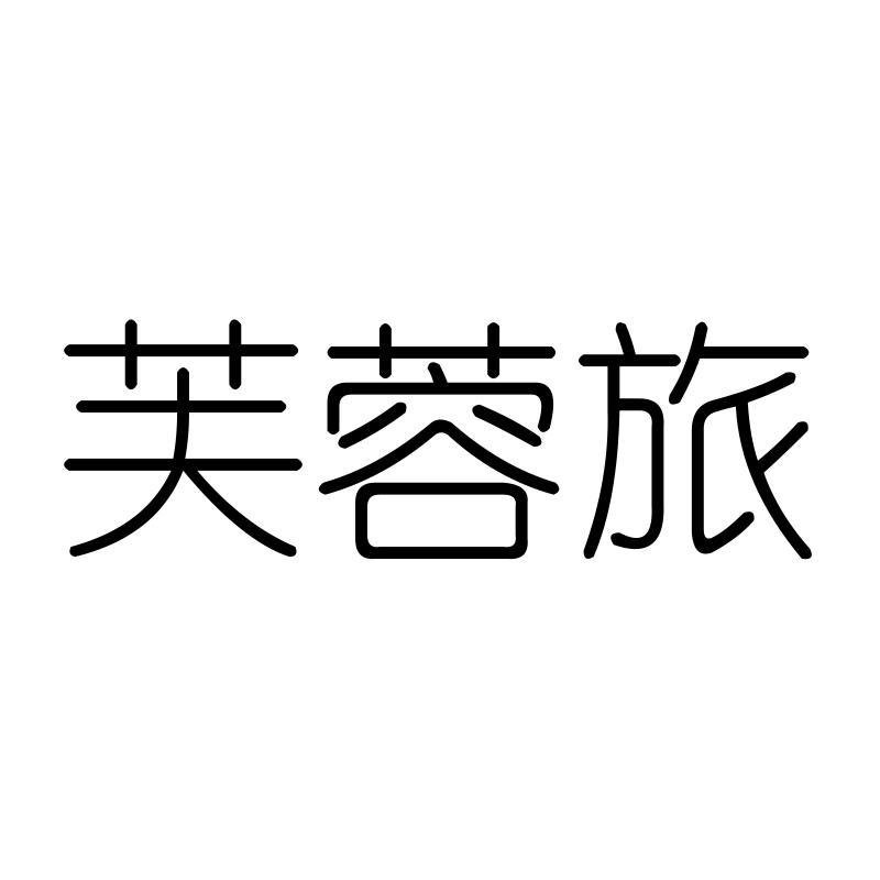 芙蓉旅