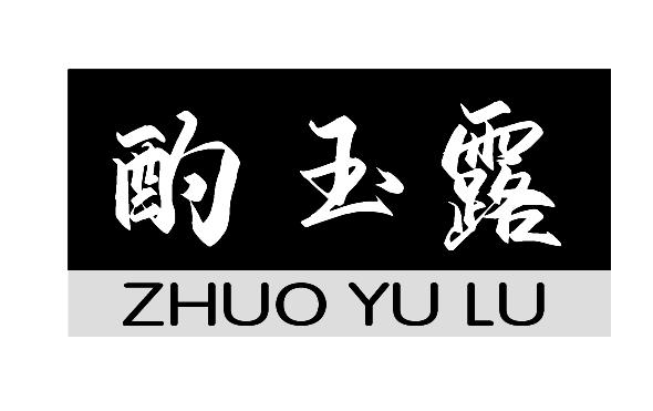 酌玉露
ZHUOYULU