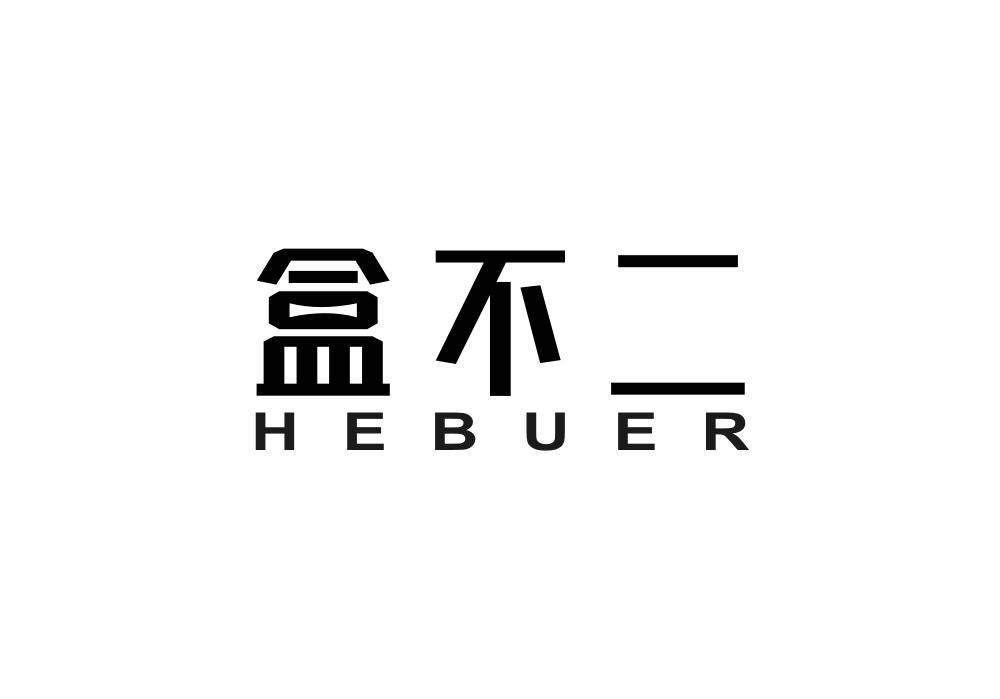 盒不二