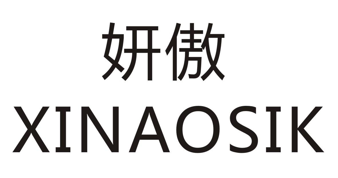 妍傲 
XINAOSIK