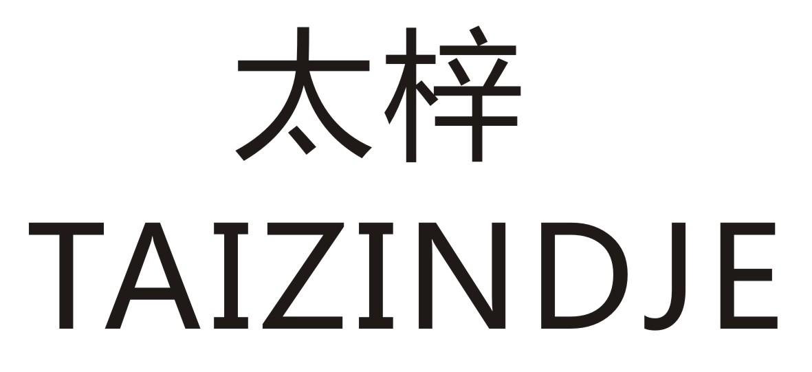 太梓 
TAIZINDJE