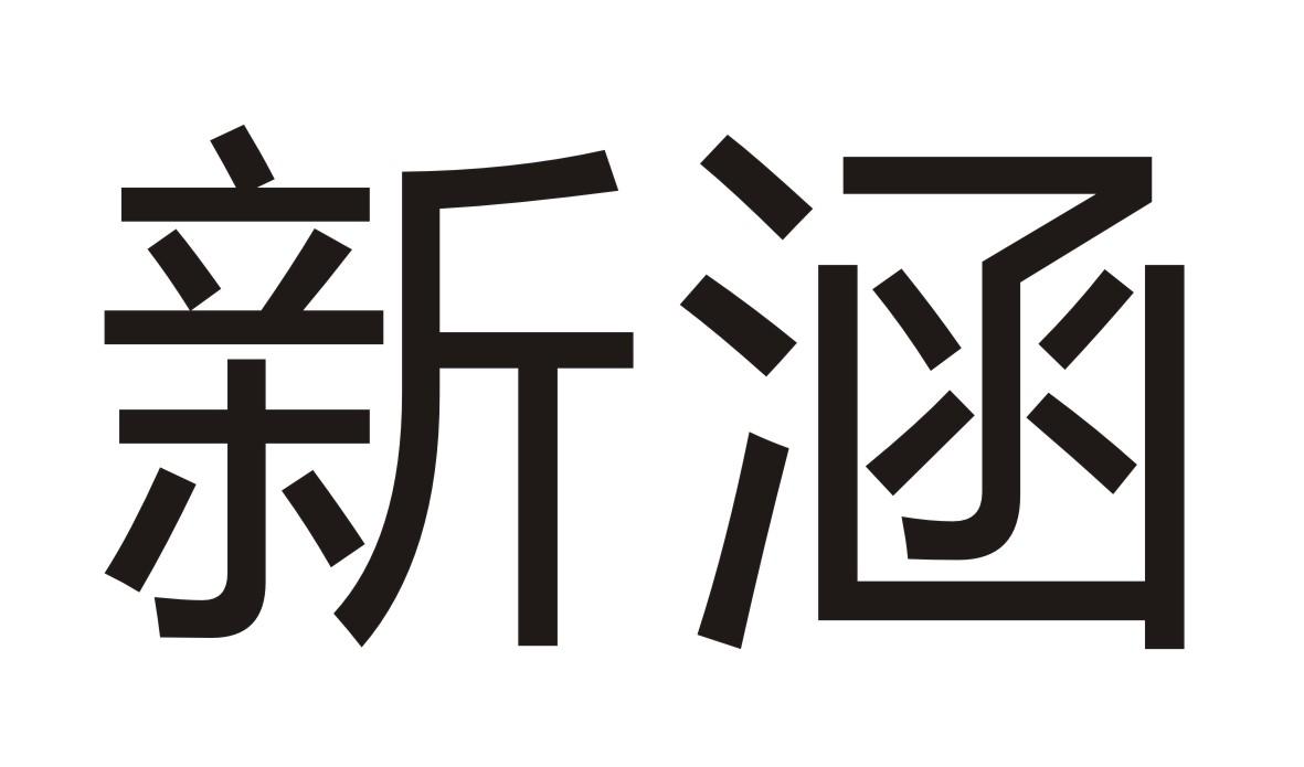 新涵