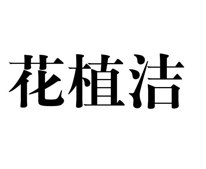 花植洁
