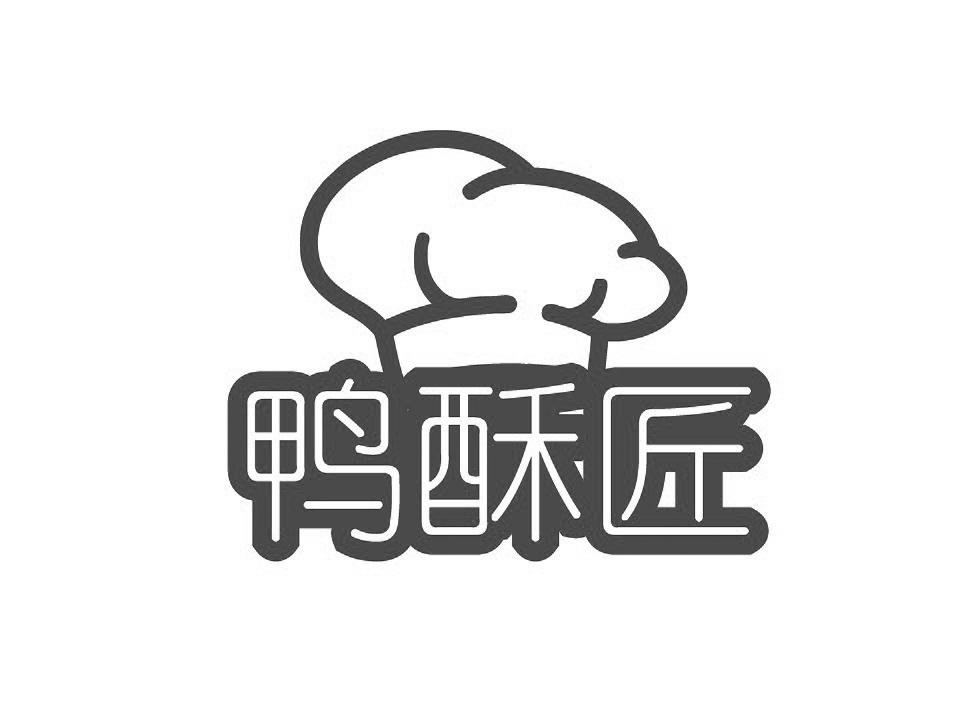 鸭酥匠