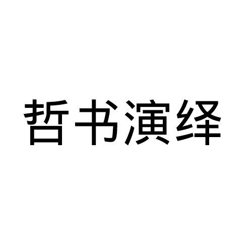 哲书演绎