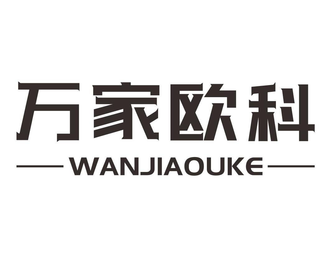 万家欧科WANJIAOUKE