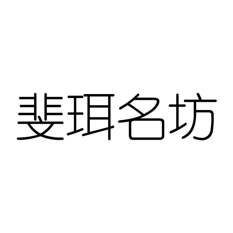 斐珥名坊