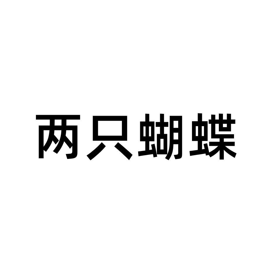 两只蝴蝶