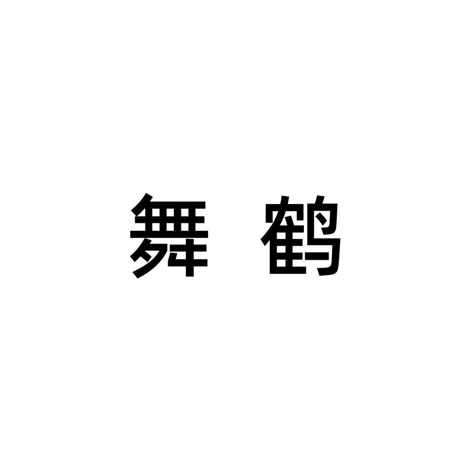舞鹤