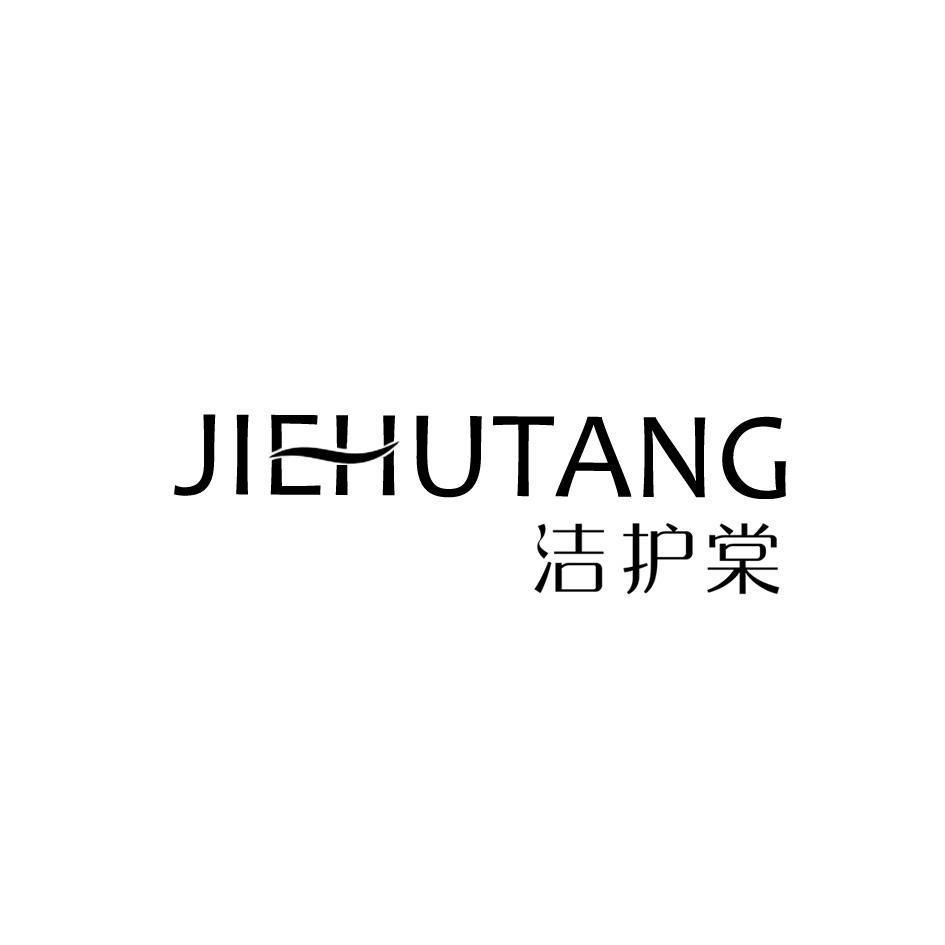 洁护棠
