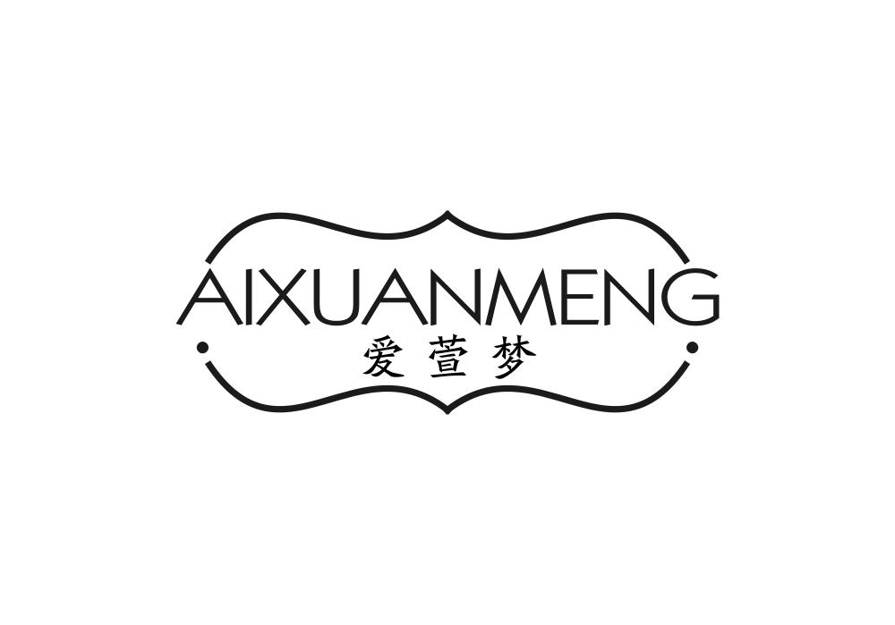 爱萱梦