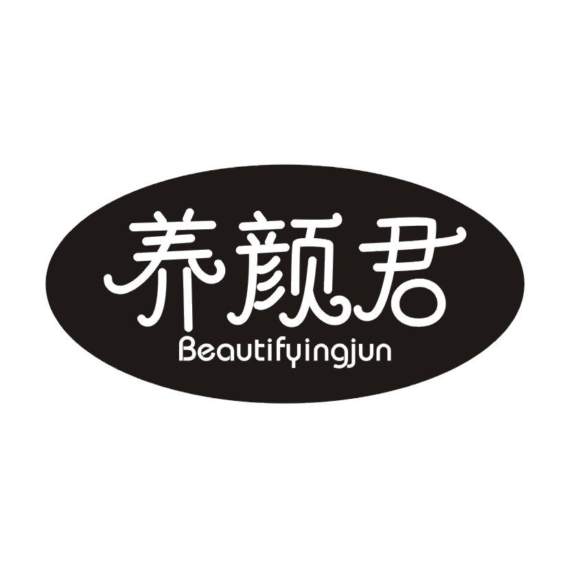 养颜君 BEAUTIFYINGJUN