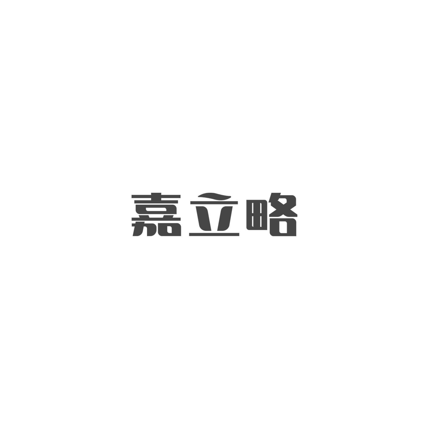 嘉立略
