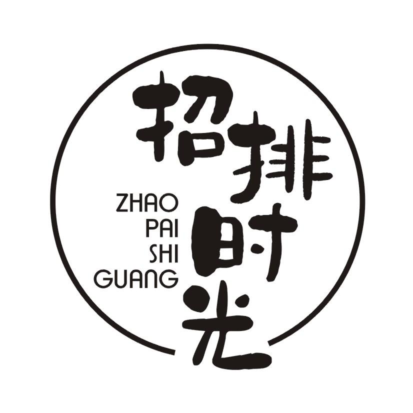 招排时光