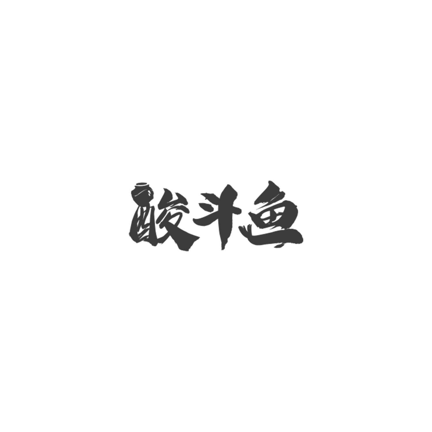 酸斗鱼