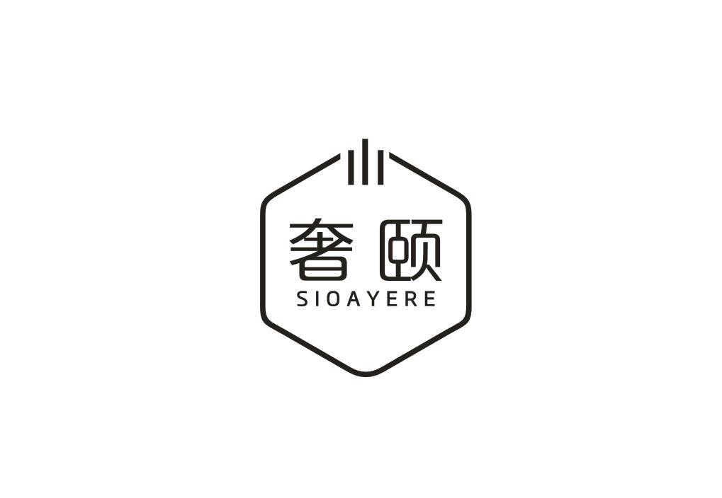 奢颐
