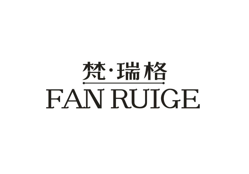 梵瑞格