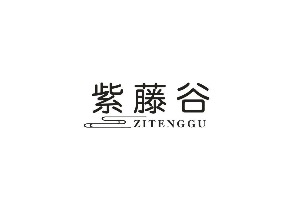 紫藤谷