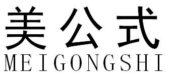 美公式MEIGONGSHI