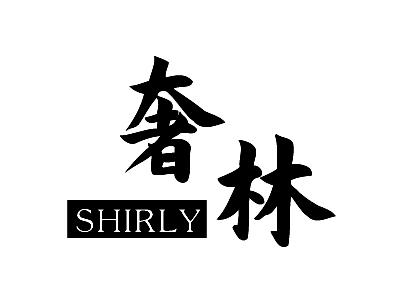 奢林
SHELIN