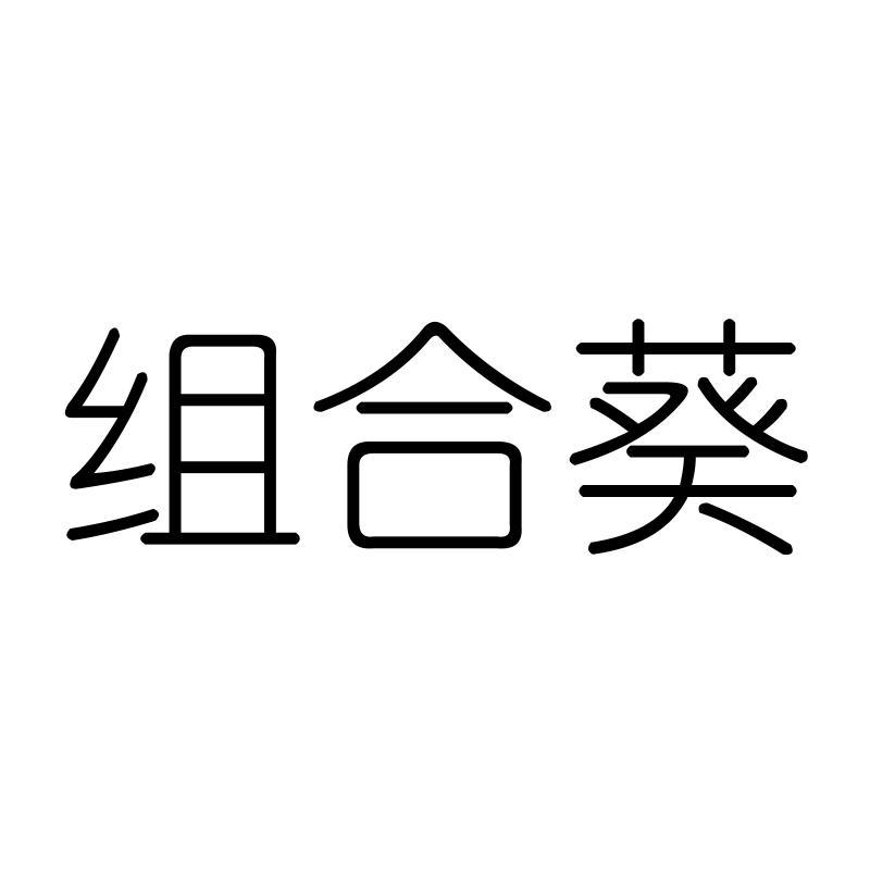 组合葵