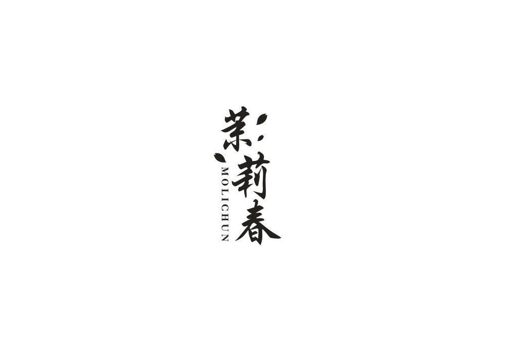 茉莉春