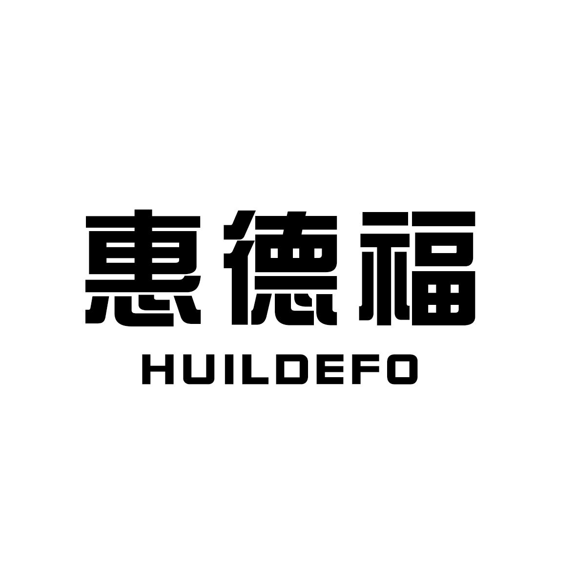 惠德福