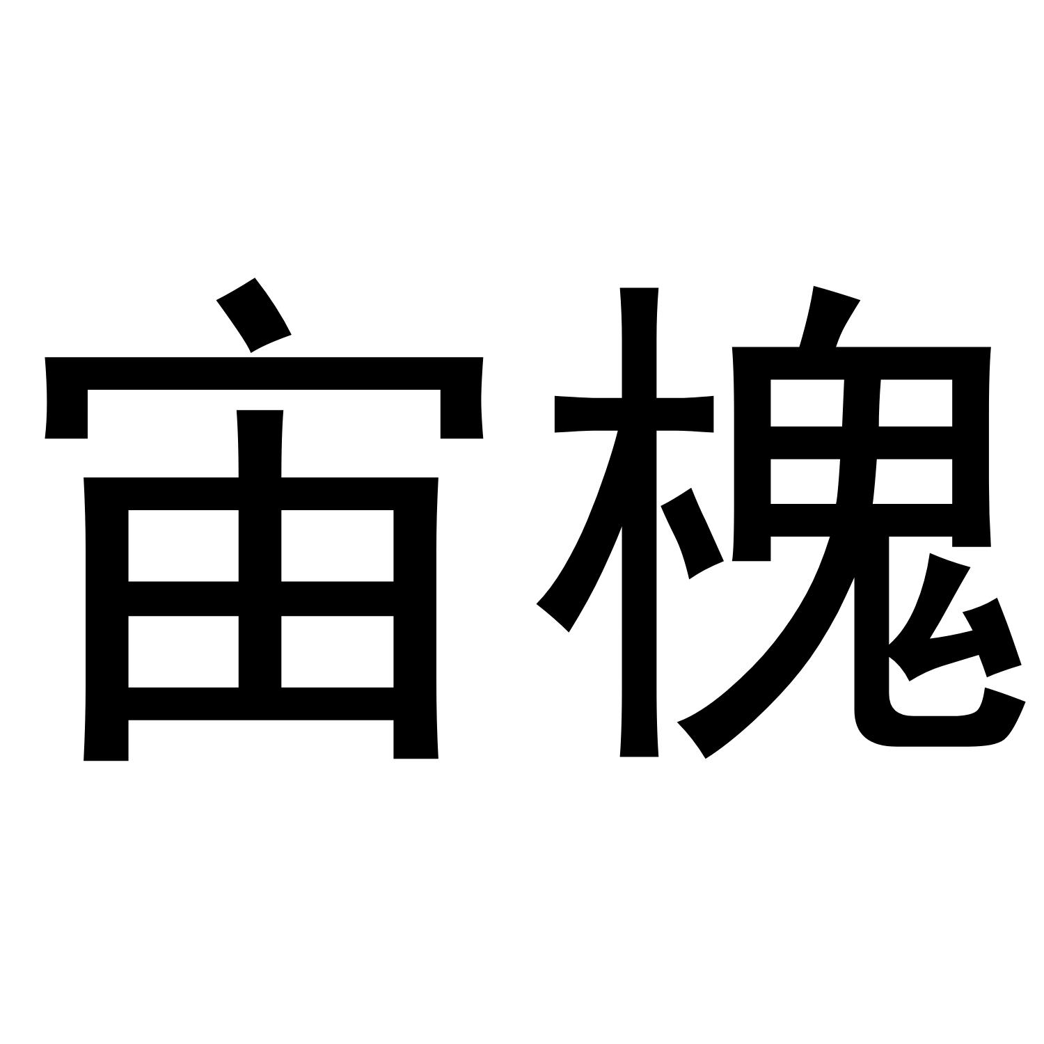 宙槐