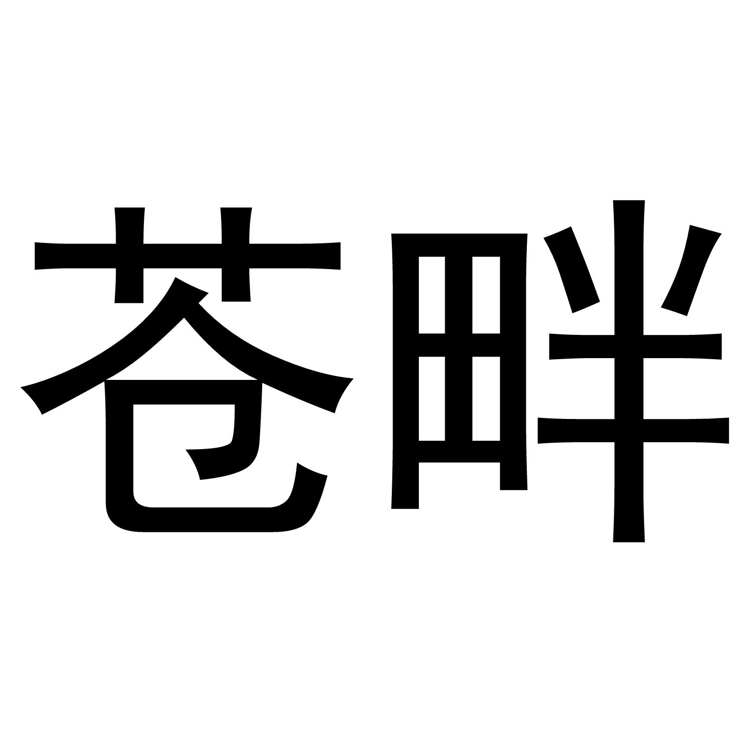 苍畔