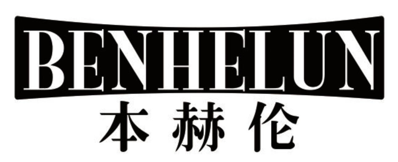本赫伦 BENHELUN