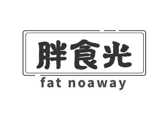 胖食光
