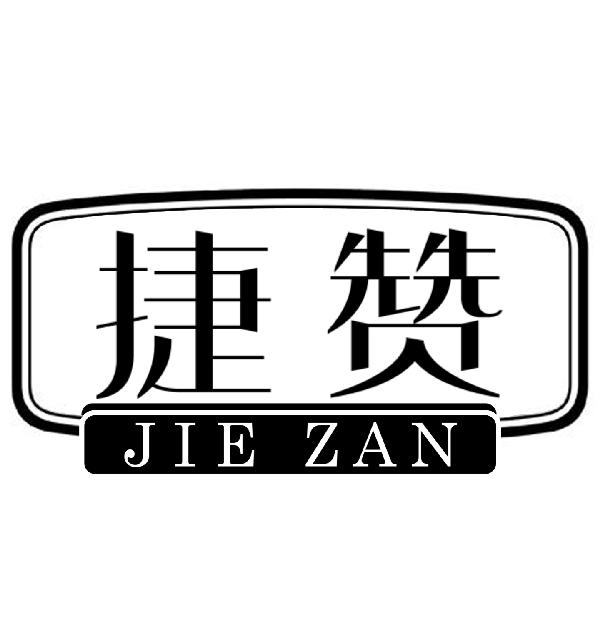 捷赞JIEZAN