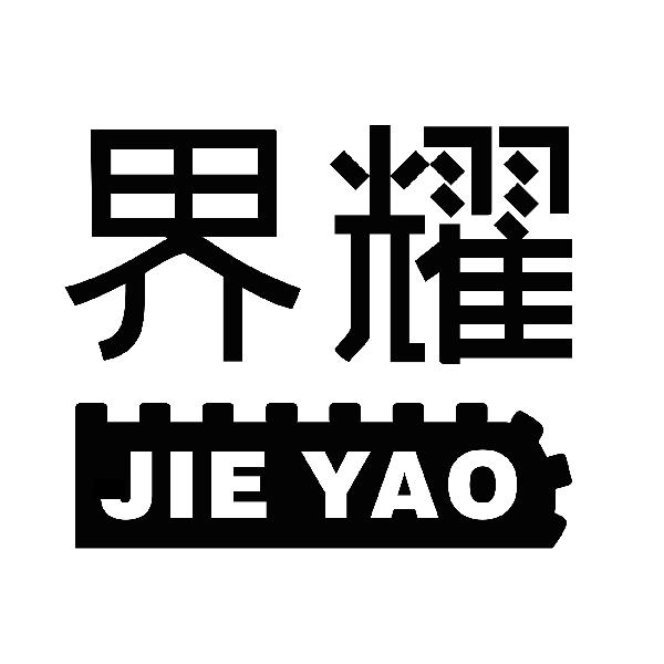 界耀JIEYAO