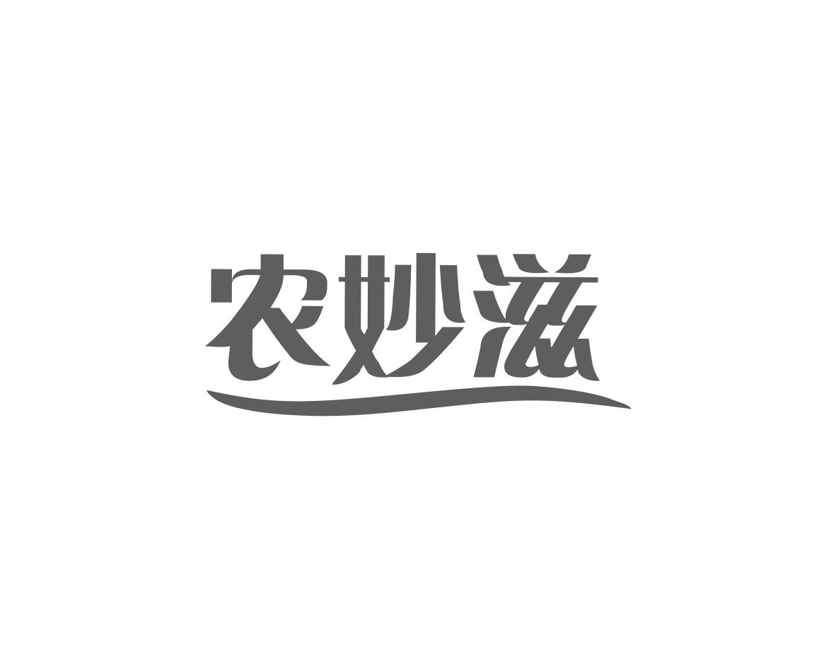农妙滋