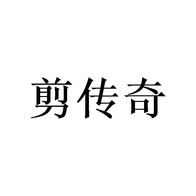 剪传奇